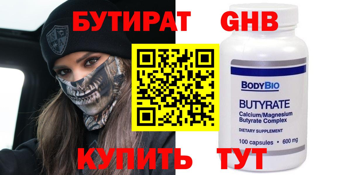 Бутират 99% Новороссийск