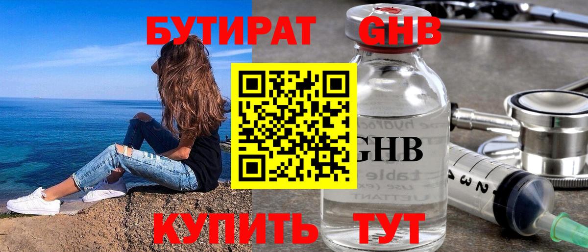 Бутират 99%  Вход с VPN  Новороссийск 