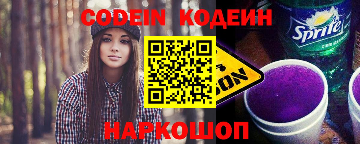 Новороссийск  Кодеиновый сироп Lean Purple Drank  Вход с VPN 
