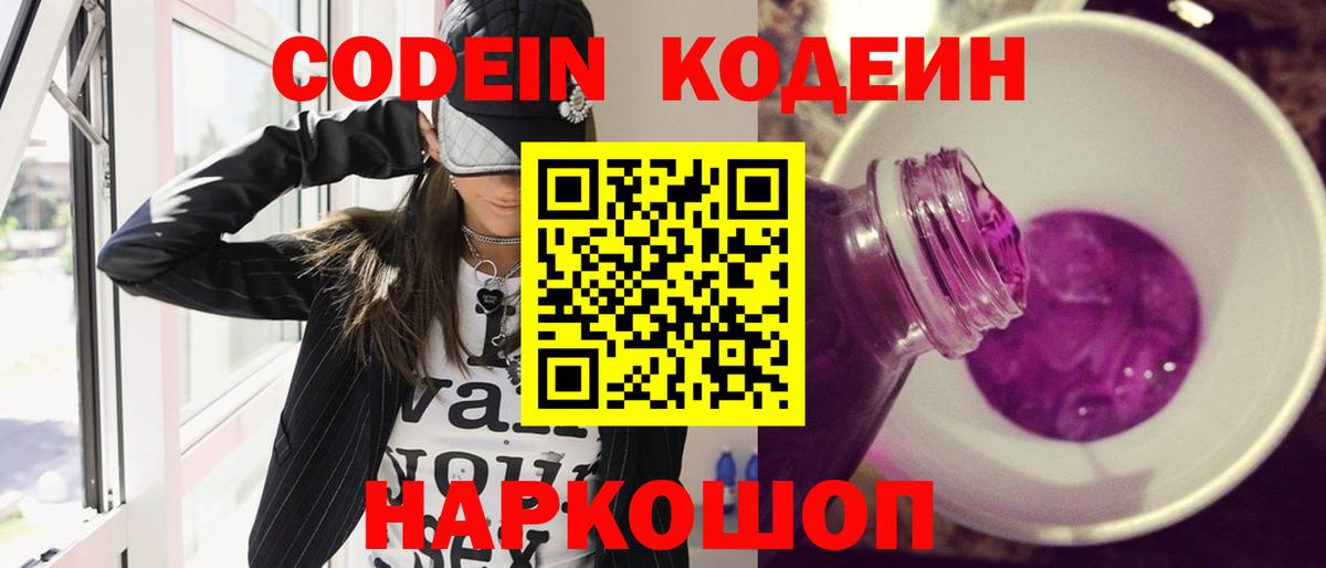 Codein Purple Drank Новороссийск